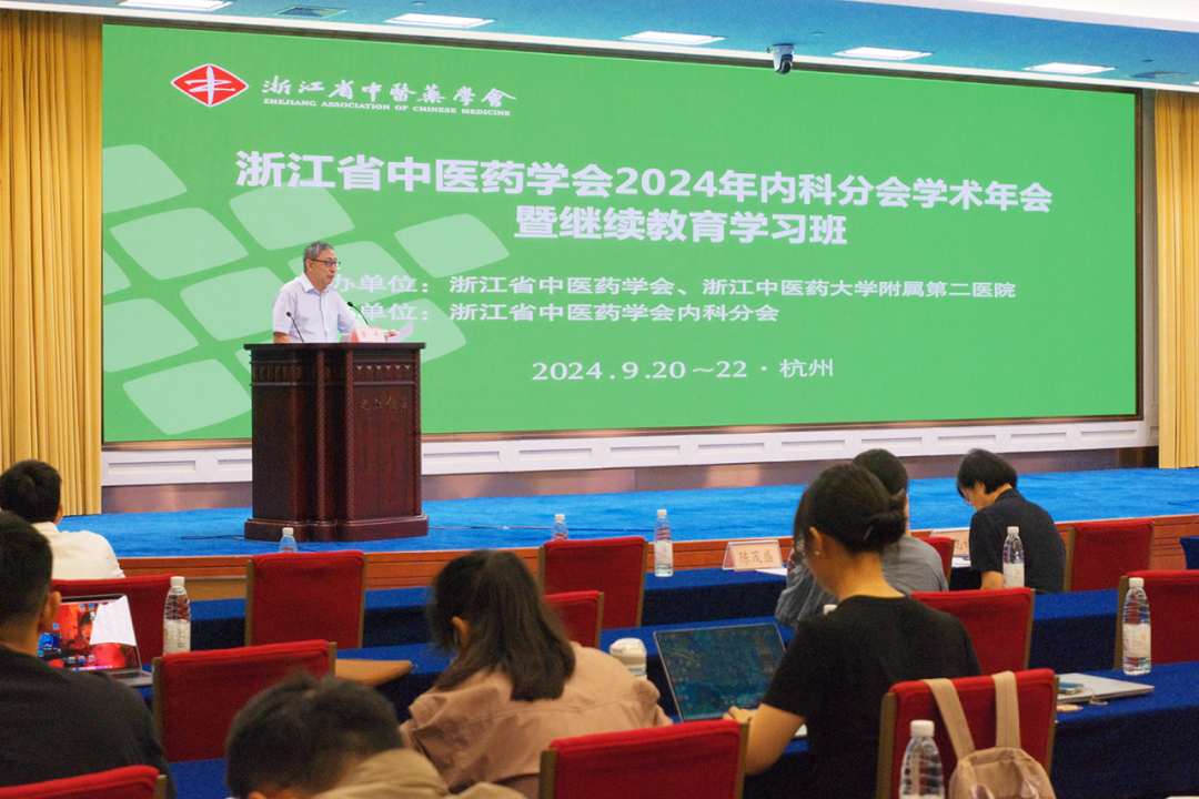 【学会新闻】浙江省中医药学会2024年内科分会学术年会暨继续教育学习班顺利举办