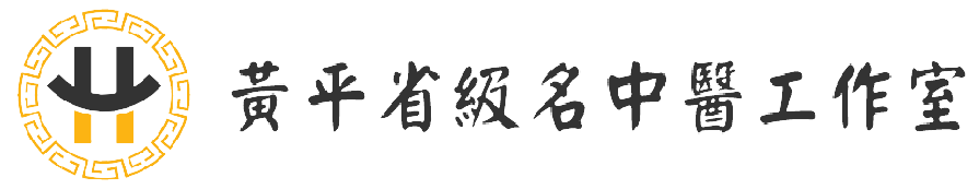 黄平名中医工作室