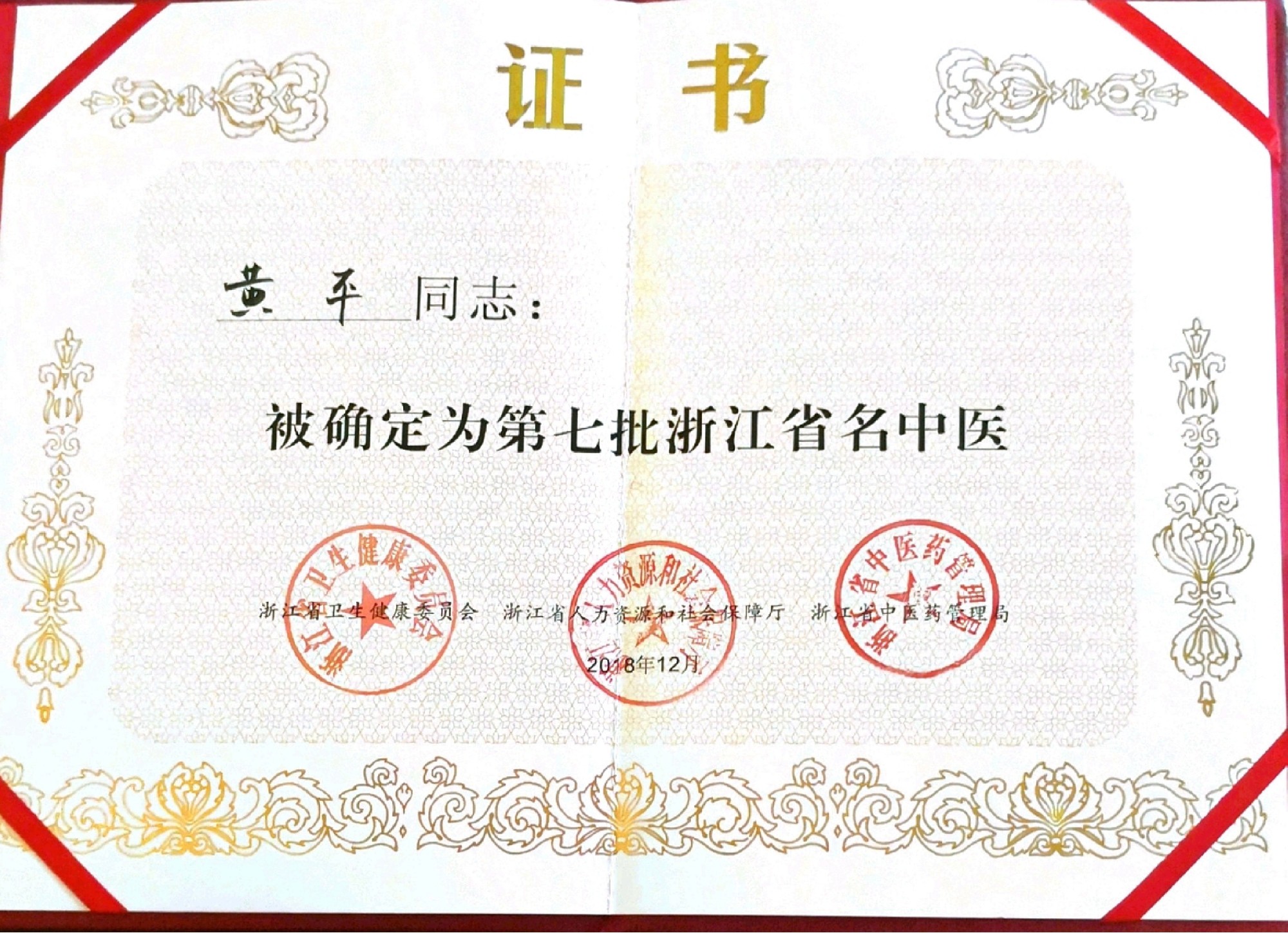 荣获“浙江省名中医”称号